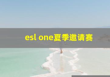 esl one夏季邀请赛